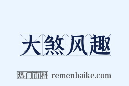 大煞风趣是什么意思的图片